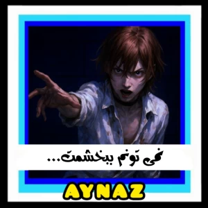عکس نمیتونم ببخشمت...