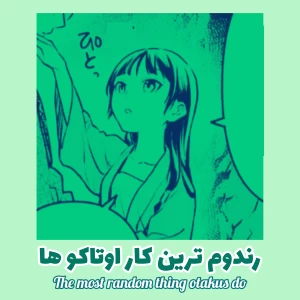 عکس رندوم ترین کار اوتاکوهاـ