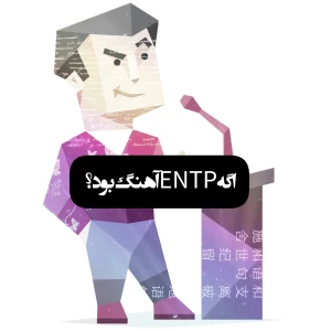 عکس اگه Entp آهنگ بود؟