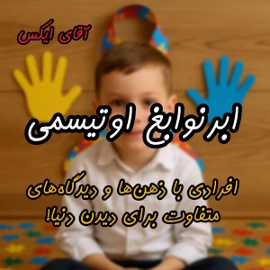 عکس ابرنوابغ اوتیسمی:نبوغ در سکوت