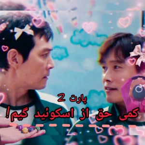 عکس کمی حق از اسکوئید گیم! 2