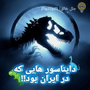 عکس دایناسور هایی که در ایران بودند!