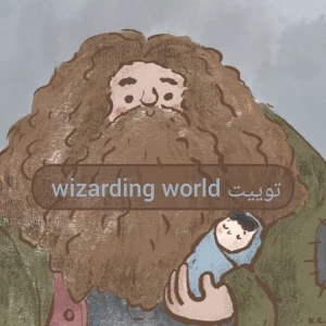 عکس توییت wizarding world