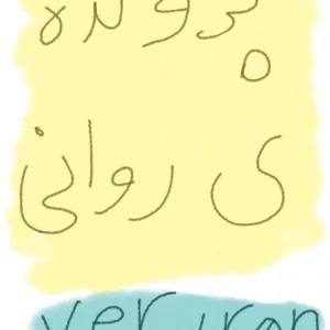 عکس مشکلات روانی فوتبالی (شماره دوم)