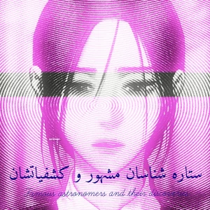 عکس مشهور ترین ستاره شناسان و کشفیات آنها