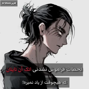 عکس لحظات فراموش نشدنی اتک آن تایتان!