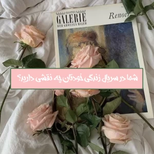 عکس شما در سریال زندگی خودتان چه نقشی دارید؟