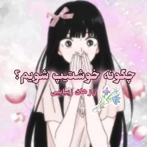 عکس چگونه خوشتیپ * شویم؟ 🎀