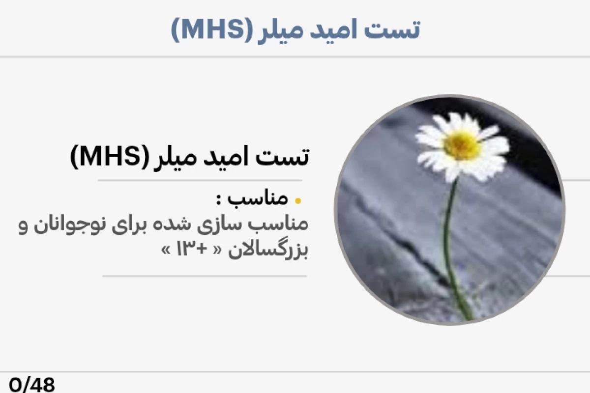 تست امید میلر (MHS)