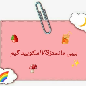 عکس بیبی مانسترvsاسکویید گیم