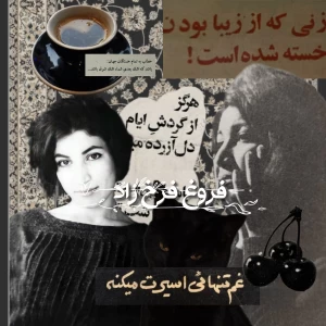 عکس چند جمله از «فروغ فرخ‌زاد»