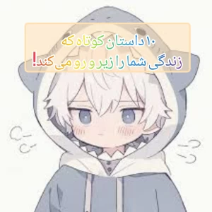 عکس ۱۰ داستان کوتاه که زندگی شما را زیر و رو می‌کند!
