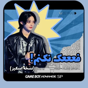عکس فعععک نکنم*نسخه اسکیز
