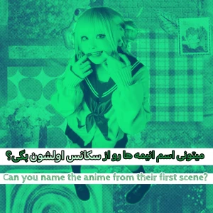 عکس میتونی انیمه ها رو از سکانس اولشون بشناسی؟