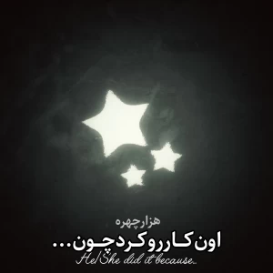 عکس اون کار رو کرد چون...