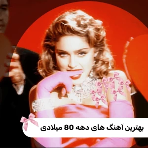 عکس بهترین آهنگ های دهه 80 میلادی!