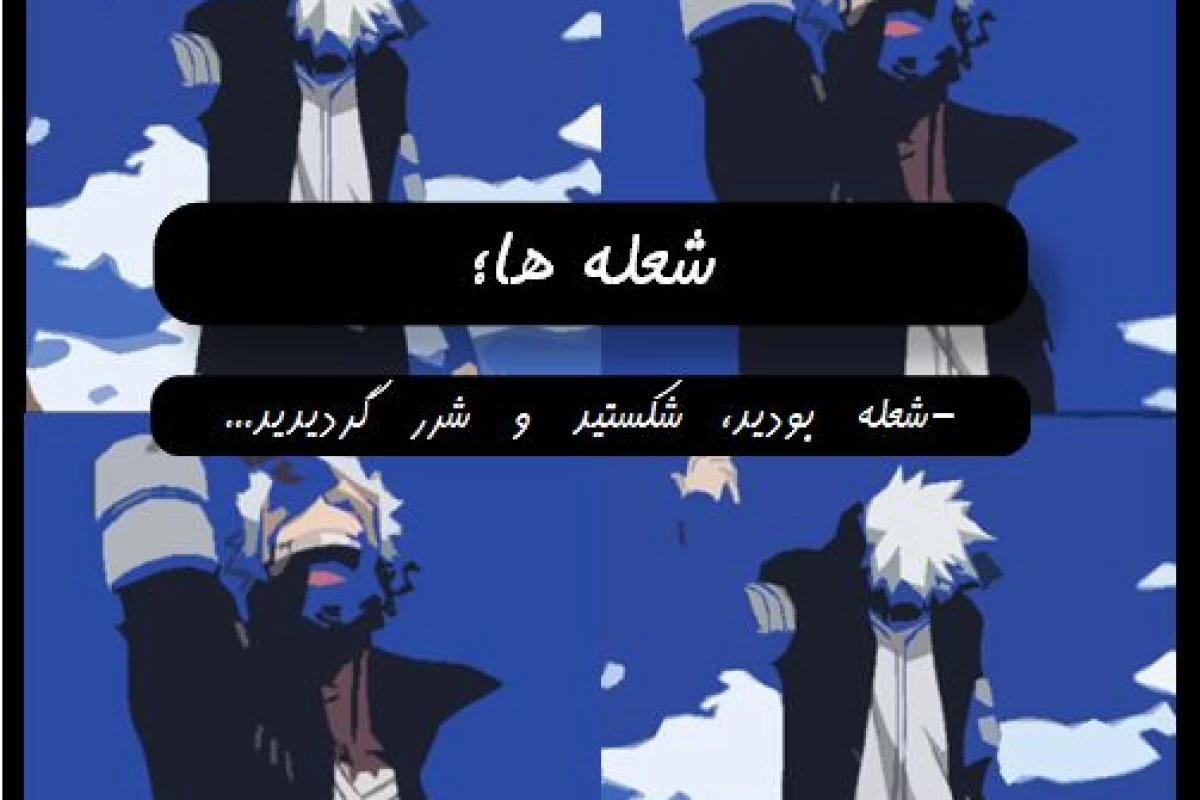 شعله ها