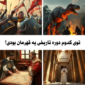 عکس توی کدوم دوره تاریخی یه قهرمان بودی؟