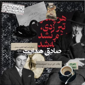 عکس چند جمله از«صادق هدایت»