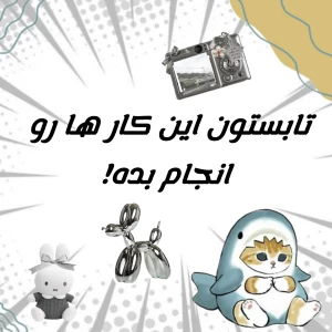 عکس تابستون این کار ها رو انجام بده!