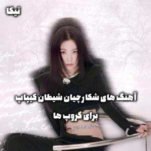 عکس آهنگ های شکارچیان کیپاپ برای گروپ ها