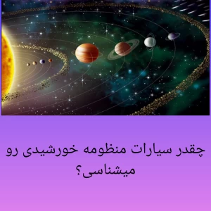 عکس چقدر سیارات منظومه خورشیدی را میشناسید؟