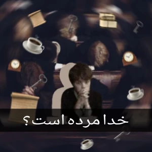 عکس خدا مرده است؟