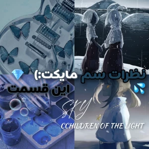 عکس نظرات سم مایکت p1: