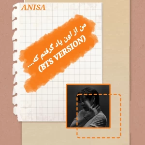 عکس از اون یاد گرفتم که....(BTS VERSION)