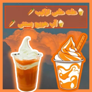 عکس علت علمی ترکیب آب هویج و بستنی