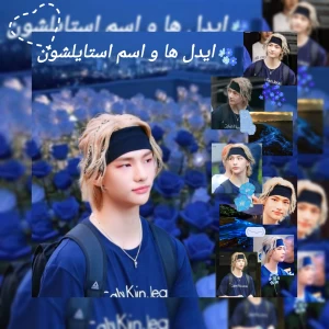 عکس ایدل ها و اسم استایلشون