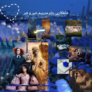 عکس شاهکاری بنام مدرسه خیر و شر🌿🐳