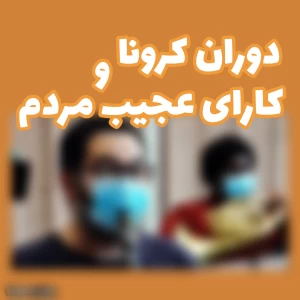 عکس خاطرات دوران کرونا !