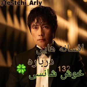 عکس افسانه هایی درباره خوش شانسی؟