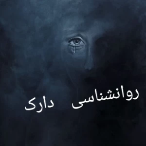 عکس روانشناسی دارک