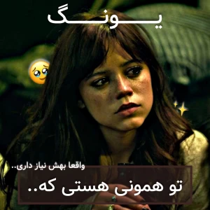 عکس تو همونی هستی که..
