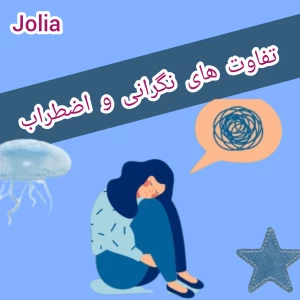 عکس تفاوت های نگرانی و اضطراب