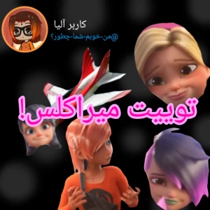 عکس توییت میراکلس!