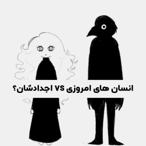 عکس انسان های امروزی vs اجدادشان