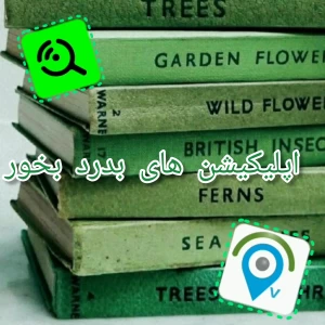 عکس اپلیکیشن های بدرد بخور