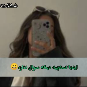 عکس اینجا تستچیه دیگه سوال نداره:))