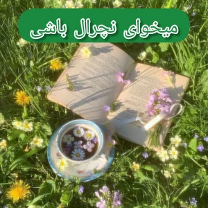 عکس میخوای نچرال باشی