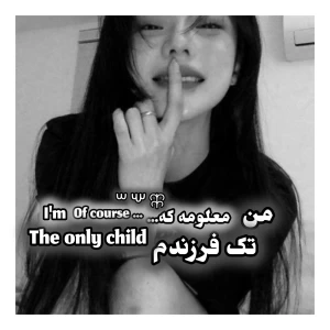 عکس من تک فرزندم معلومه که...