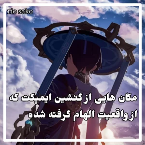 عکس مکان هایی از گنشین ایمپکت که از واقعیت الهام گرفته شده است!