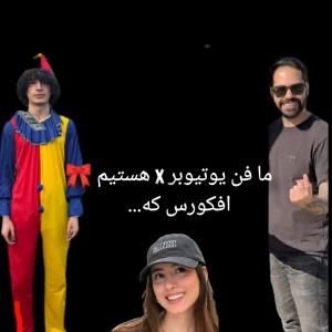 عکس ما فن یوتیوبرx هستیم افکورس که
