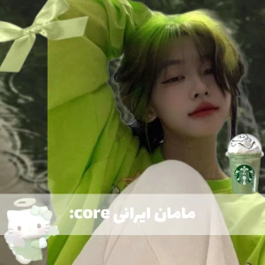 عکس مامان ایرانی core: