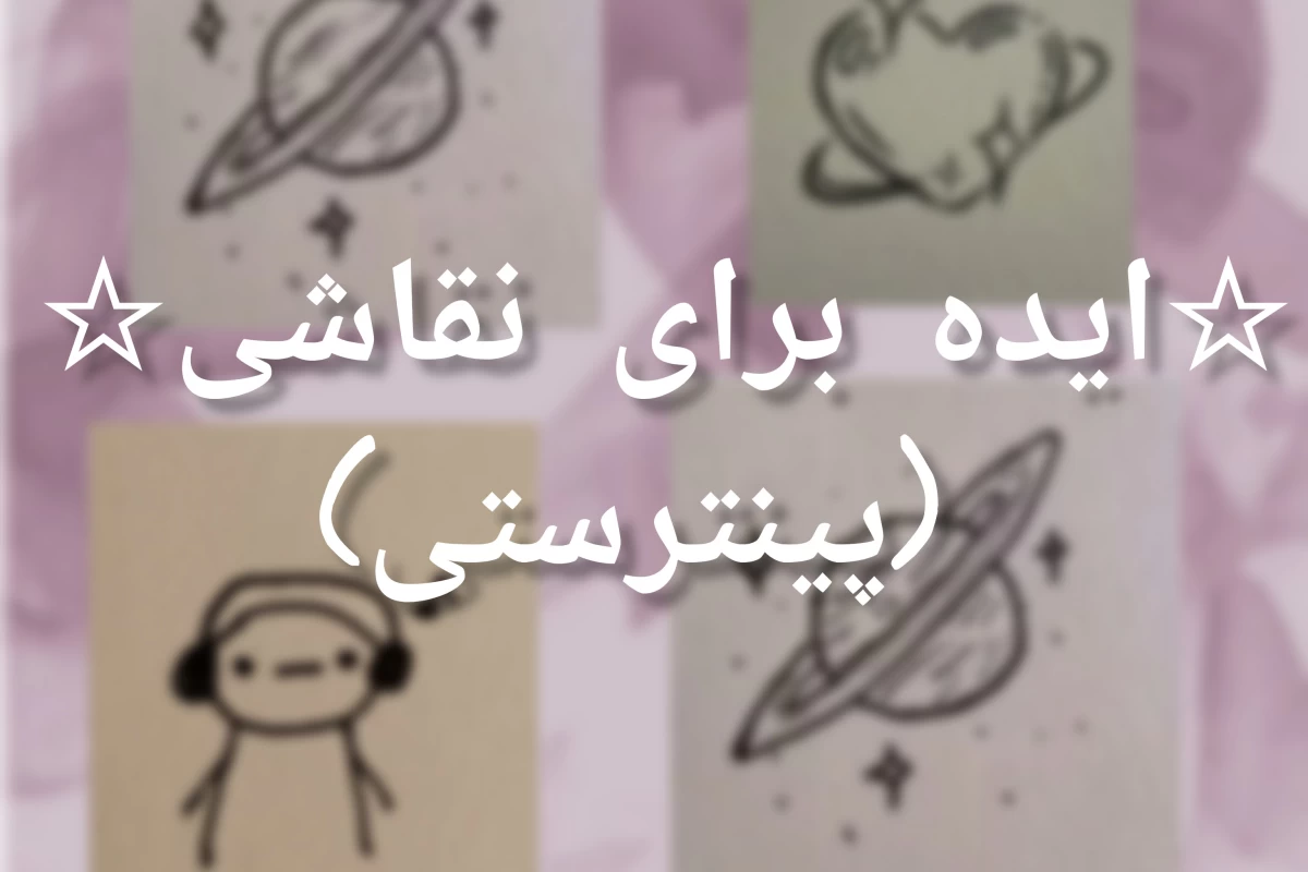 ☆ایده نقاشی☆(پینترستی)