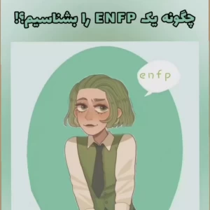 عکس چگونه یک ENFP را بشناسیم!