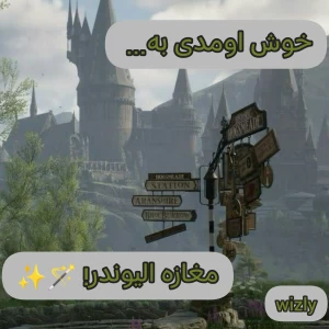 عکس خوش اومدی به مغازه الیوندر! 🪄