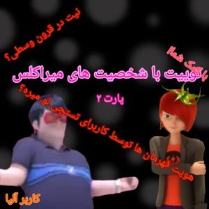 عکس توییت با شخصیت های میراکلس p2!